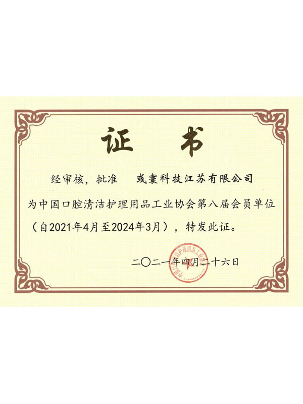 中国口腔清洁护理用品工业协会第八届会员单位证书